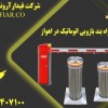 فروش راه بند بازویی اتوماتیک در اهواز