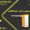 تعمیر راهبند بازویی در کرمان -راهبند الکتریکی