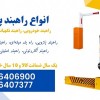 فروش ویژه انواع راهبند پارکینگ و راهبند خودرویی