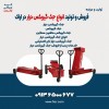 فروش و تولید انواع جک گیربکس درار در اراک