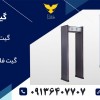 فروش گیت بازرسی
