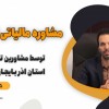مشاوره مالیاتی تلفنی توسط مشاورین تخصصی