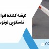عرضه کننده انواع بوم راهبند تلسکوپی لوتوس درمبارکه