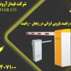 تولید کننده راهبند بازویی ایرانی در زنجان -راهبند
