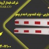 بوم راه بندبازویی - تولید کننده بوم راه بندردبوشهر