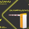 فروش انواع راه بند ایرانی تردد نامحدود در شیراز