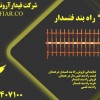 راه بند فنسدار- قیمت راه بند فنسدار درهمدان