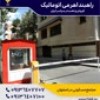 نمایندگی فروش انواع راه بند پارکینگ.نصب رایگان