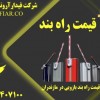 قیمت راه بند بازویی در مازندران -قیمت راه بند