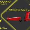 جک گیربکسی -جک گیربکس درآربنز-تولیدکننده جک بالابر
