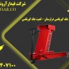 فروش جک گیربکسی درلرستان - قمیت جک گیربکسی