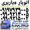 باربری احمد آباد مستوفی ✓اتوبار جهاردنگه ✓حمل بار✓