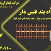 فروش راه بند فنس دار - قیمت راه بند فنس دار