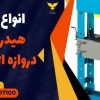 انواع پرس هیدرولیکی دروازه ای در ابهر