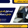قیمت انواع راکت بازرسی حراستی در هرمزگان