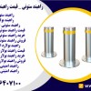 راهبند ستونی _ قیمت راهبند ستونی درکرمان