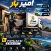 حمل ونقل و اسباب کشی در کلارآباد ☎️ 09010309249 ☎️