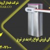 نمایندگی فروش انواع راه بند در تبریز