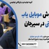 تولید و فروش موبایل یاب های دستی در سیرجان