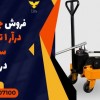 فروش جک گیربکس درآر 1 تن ماشین سنگین در چابهار