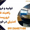 تولید و فروش راهبند ضد تروریستی امنیتی در خوزستان