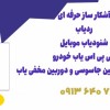 قیمت رد یاب حرفه ای.شنودیاب موبایل.سیگنال یاب