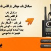 سیگنال یاب موبایل |فرکانس یاب کنکور