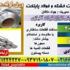 فولاد 4021-میلگرد4021-فولاد زنگ نزن-لوله4021