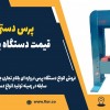 پرس دستی 30 تن، قیمت دستگاه پرس در آبدان
