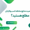 ????آیا از اهمیت منابع مختلف کسب‌وکارتان مطلع هستید؟
