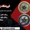قیمت رینگ عقب و جلو موتور کلیک.رینگ طلایی کلیک