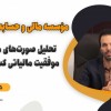تحلیل صورت‌های مالی ،کلید موفقیت مالیاتی کسب‌وکار