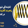 نمایندگی فروش انواع راهبند آکاردئونی دستی در کنارک