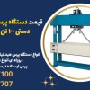 قیمت دستگاه پرس هیدرولیکی  دستی 100 تن در خاش