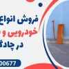 فروش انواع راهبند خودرویی و نگهبانی در چادگان