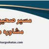 مشاوره مالیاتی و مالی در استان سمنان