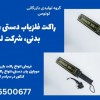 راکت فلزیاب دستی ویژه بازرسی بدنی ، شرکت لوتوس