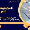 قیمت راهبند پارکینگ | راهبند پارکینگ شخصی | همدان