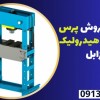 نمایندگی فروش پرس دروزاه ای هیدرولیک در زابل