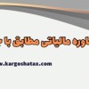 سرمایه گذرای هوشمندانه مالیاتی |مشاوره مالیاتی