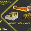 انواع راه بند امنیتی - قیمت راه بند امنیتی