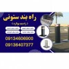 فروش راهبند ستونی متحرک، فروش راهبند ستونی ثابت