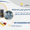فروش راهبند هوشمند با آنتن و تگ و دوربین در مشهد