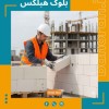 بلوک سبک هبلکس | دیوار هبلکس | بلوک هبلکس