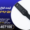 قیمت انواع راکت فلزیاب فوق حرفه ای در نجف آباد