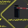 تعمیرات انواع راهبند بازویی در رامهرمز