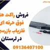 فروش راکت های فوق حرفه ای فلزیاب بازرسی در لرستان