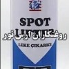 اسپری پاک کننده لکه BLUE BIRD SPOT LIFTER
