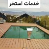 خدمات استخر در شهریار تهران کرج سعادت آباد
