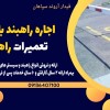 اجاره راهبند بازویی در آمل،تعمیرات راهبند بازویی